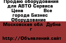 Продаю оборудования  для АВТО Сервиса › Цена ­ 75 000 - Все города Бизнес » Оборудование   . Московская обл.,Дубна г.